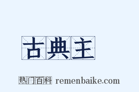 古典主義是什么意思的图片